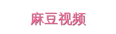 麻豆视频